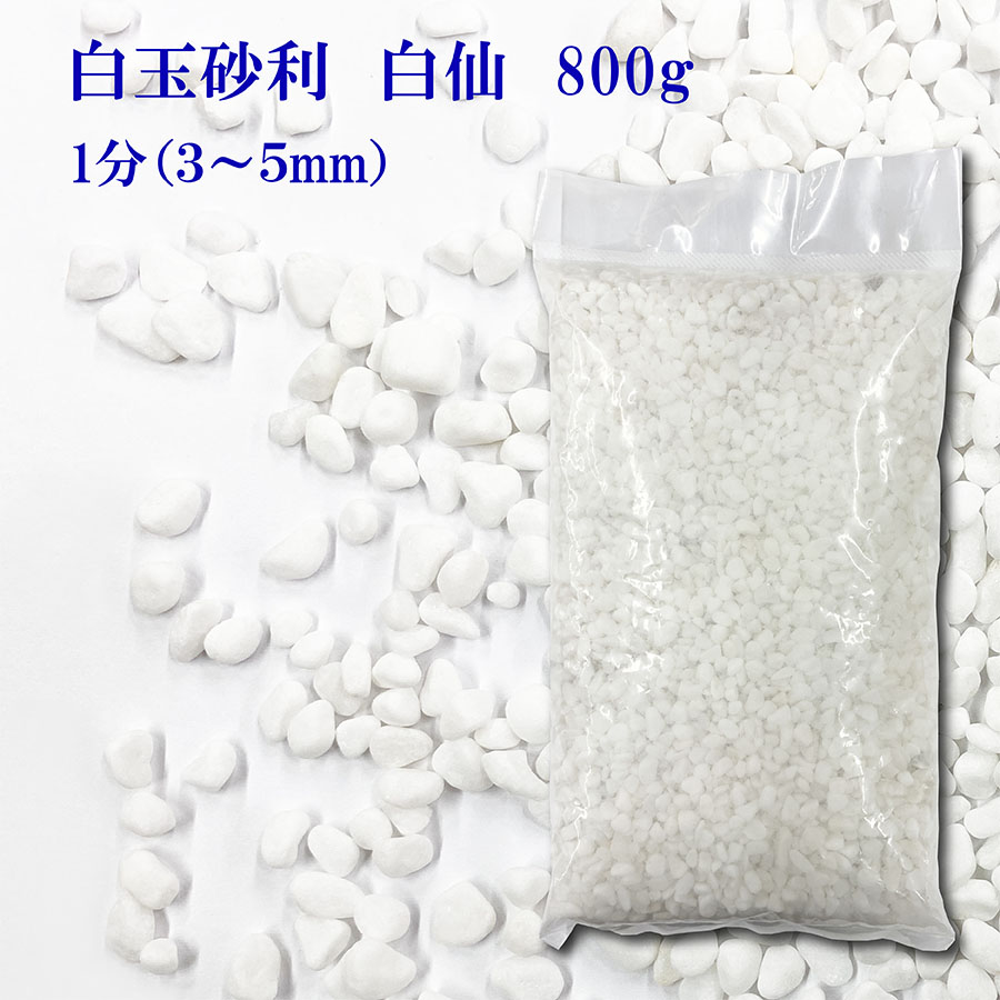 楽天市場】白仙 玉砂利 ホワイト 化粧砂利 3分(7mm〜12m）650g 代引