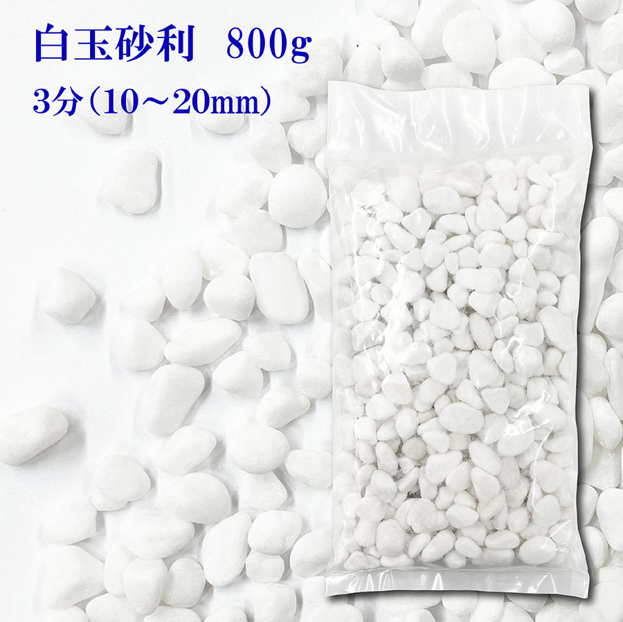 楽天市場】砂利 白玉砂利 ホワイト 化粧砂利 5分 (12mm〜20mm) 20kg