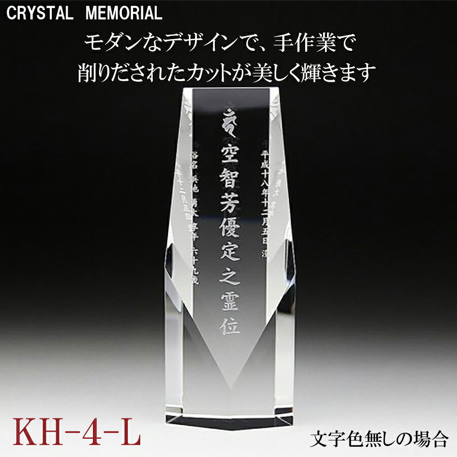 位牌 クリスタル 【名入れ無料】 KH-4（大）【送料無料】 モダン位牌 レーザー彫刻 ガラス ホログラム 色入れ オーダーメイド 戒名 梵字 俗名 飾りパーツ ミニ サイズ 夫婦 連名 49日 法要 お位牌 仏具 現代位牌 手元供養 おしゃれ かわいい シンプル ネーム入り｜happy stone