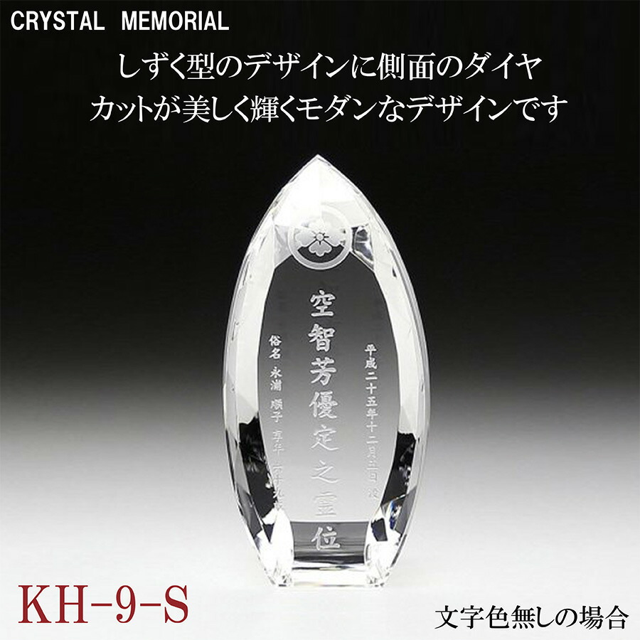 位牌 クリスタル 【名入れ無料】 KH-9(S)【送料無料】しずく型 モダン位牌 レーザー彫刻 ガラス ホログラム 色入れ オーダーメイド 戒名 梵字 俗名 飾りパーツ ミニ サイズ 夫婦 連名 49日 法要 お位牌 仏具 現代位牌 手元供養 おしゃれ かわいい シンプル ネーム入り｜happy stone 10,350円
