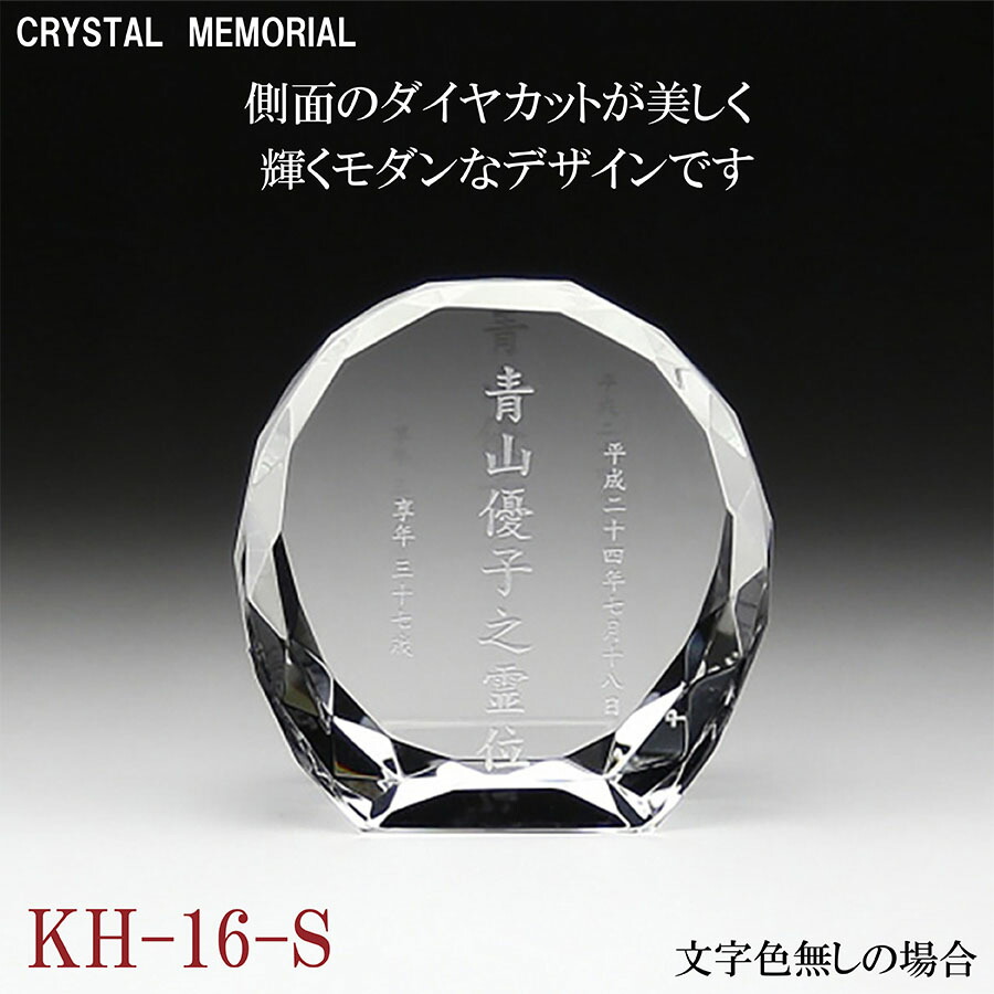 位牌 クリスタル 【名入れ無料】 KH-16（小）【送料無料】 モダン位牌 レーザー彫刻 ガラス ホログラム 色入れ オーダーメイド 戒名 梵字 俗名 飾りパーツ ミニ サイズ 夫婦 連名 49日 法要 お位牌 仏具 現代位牌 手元供養 おしゃれ かわいい シンプル