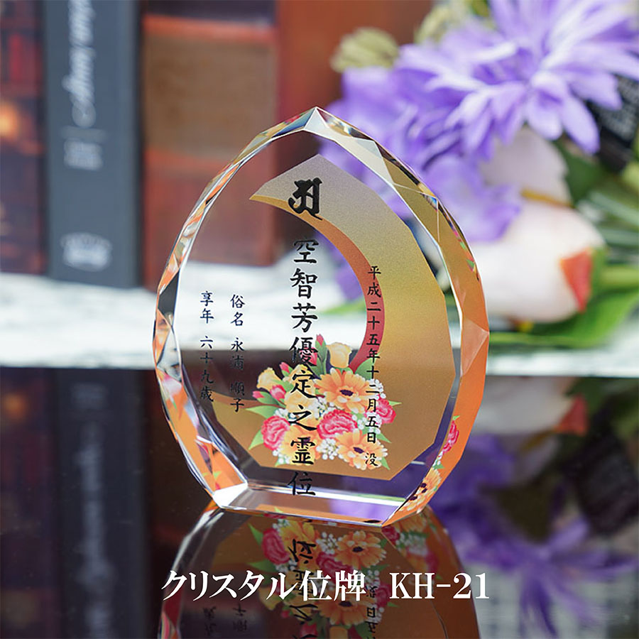 位牌 結晶 【名入れ無料】 KH-21（小）【貨物輸送無料】 今めかしい 位牌 レーザ刻みつける 硝子 ホログラム 色入れ 購入注文お手伝いさん 戒名 梵字 俗名 飾りつけ部分品 ミニ 大きさ 夫婦関係 連名 49日 法要 お位牌 仏具 今日このごろ位牌 手元供養 今めかしい 愛くるしい 分かりやすい 名まえ入り口・入口