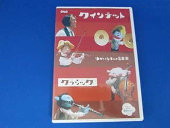 【中古】クインテット コレクション ゆかいな5人の音楽家 クラシック [DVD]