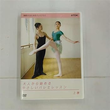 【中古】大人から始めるやさしいバレエレッスン 上巻 [DVD]