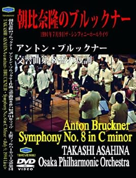 【中古】ブルックナー 交響曲第8番 朝比奈隆指揮大阪フィルハーモニー交響楽団 1994年7月9日ライヴ [DVD]