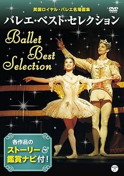 【中古】ベスト・オブ・クラシックバレエ ~英国ロイヤル・バレエ団名場面集~Vol.2 [DVD]