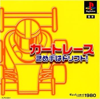 【中古】(非常に良い)ギュッ!とつまって 1980シリーズカートレース きめ手はドリフト!|ハッピーストア藤岡