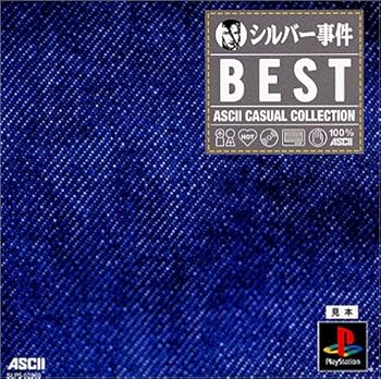 【中古】(非常に良い)アスキー・カジュアルコレクション シルバー事件