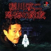 【中古】(非常に良い)稲川淳二 恐怖の屋敷|ハッピーストア藤岡