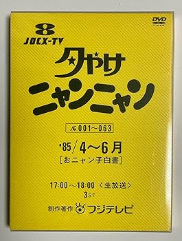 【中古】夕やけニャンニャン おニャン子白書 (1985年4~6月) [DVD]