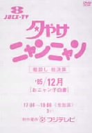 【中古】夕やけニャンニャン 棚卸し総決算'85/12月 おニャン子白書 [DVD] 11,154円