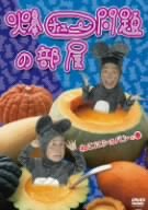 【中古】爆チュー問題の部屋 ねこにショパンの巻 [DVD]
