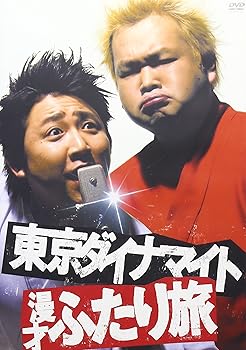 【中古】東京ダイナマイト 漫才ふたり旅 [DVD]