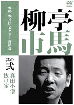 【中古】本格 本寸法 ビクター落語会 柳亭市馬 其の弐 [DVD]