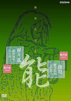 【中古】能楽名演集 能『俊寛』(しゅんかん) 能 『猩々乱』(しょうじょう みだれ) 観世流 観世寿夫 [DVD]