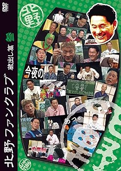 【中古】北野ファンクラブ 蔵出し篇 参 [DVD]