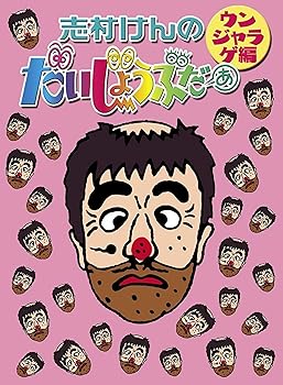 【中古】志村けんのだいじょうぶだぁ BOXII ウンジャラゲ編 [DVD]