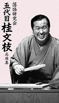 【中古】落語研究会 五代目 桂文枝 名演集 [DVD]