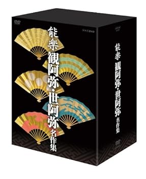 【中古】能楽 観阿弥・世阿弥 名作集 DVD-BOX