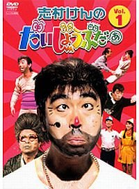 【中古】志村けんのだいじょうぶだぁ [レンタル落ち] (全4巻) [マーケットプレイス DVDセット商品]