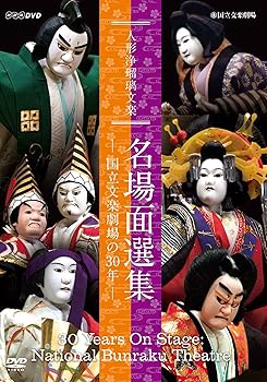 【中古】人形浄瑠璃文楽 名場面選集 -国立文楽劇場の30年- [DVD]