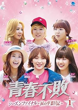 【中古】青春不敗シーズンファイナル DVD-BOX1