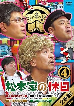 【中古】松本家の休日4 [DVD]