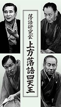 【中古】落語研究会 上方落語四天王 [DVD]