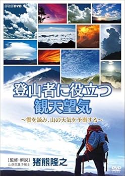 【中古】登山者に役立つ観天望気 ～雲を読み、山の天気を予測する～ [DVD]