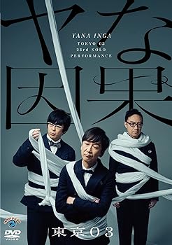 【中古】第23回東京03単独公演「ヤな因果」 (DVD)
