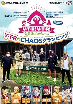 【中古】矢野通プロデュース Y・T・R! V・T・R! 「Y・T・R的CHAOSグランピング」 [DVD]