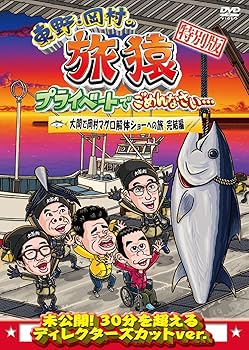 【中古】東野・岡村の旅猿 プライベートでごめんなさい… 特別版 大間で岡村マグロ解体ショーへの旅 完結編 [DVD]