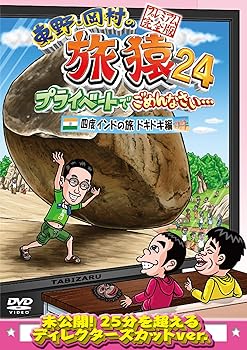 【中古】東野・岡村の旅猿24 プライベートでごめんなさい… 四度 インドの旅 ドキドキ編 プレミアム完全版 [DVD]