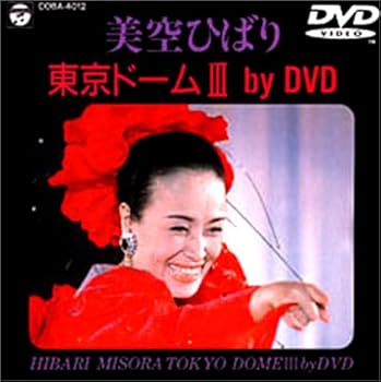 【中古】(非常に良い)美空ひばり 東京ドーム3 BY DVD