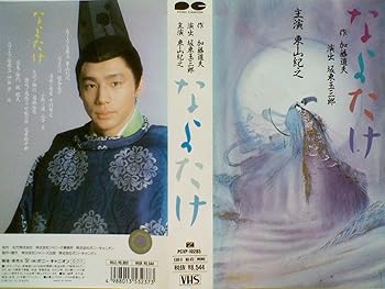 【中古】(非常に良い)なよたけ [VHS] 8,319円