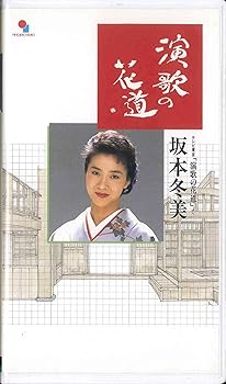 【中古】演歌の花道 [VHS] [DVD]｜ハッピーストア藤岡