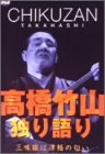【中古】(非常に良い)高橋竹山・独り語り～三味線は津軽の匂い～ [DVD]