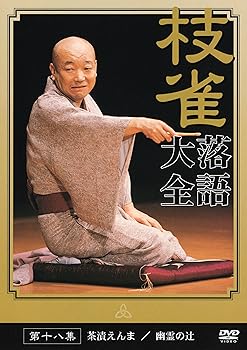 【中古】桂 枝雀 落語大全 第十八集 [DVD]