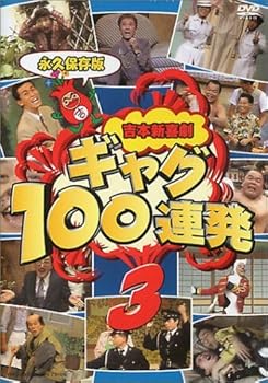 【中古】吉本新喜劇 ギャグ100連発(3) [DVD]