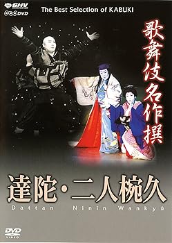 【中古】歌舞伎名作撰 達陀 / 二人椀久 [DVD]