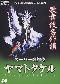 【中古】歌舞伎名作撰 ヤマトタケル [DVD]