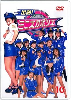 【中古】ミニスカポリスDVD10