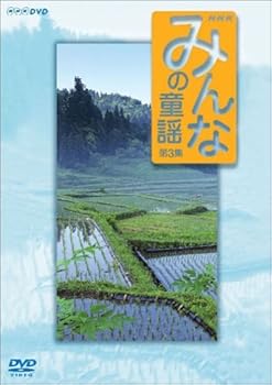 【中古】みんなの童謡 第3集 [DVD]