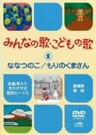 【中古】みんなの歌・こどもの歌~ななつのこ・もりのくまさん~ [DVD]