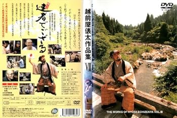 【中古】越前屋俵太作品集 7 ベスト・オブ・俵太の達者でござる [DVD]