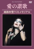 【中古】越路吹雪ラストメモリアル~愛の讃歌(ミュージック・フェアより) [DVD] の商品写真