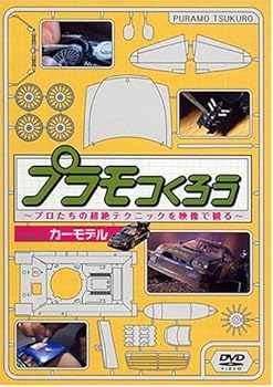 【中古】プラモつくろう~プロたちの超絶テクニックを映像で観る!~Vol.3 カーモデル [DVD]