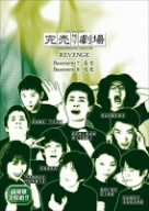【中古】完売地下劇場REVENGE Basement7 喜受/Basement8 渇愛 [DVD]
