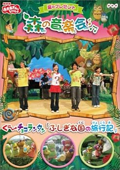 【中古】NHKおかあさんといっしょ 夏のプレゼント 森のおんがく会 [DVD]