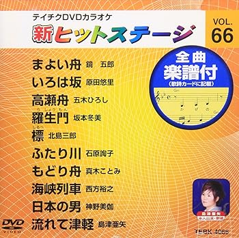 【中古】（非常に良い）テイチクDVDカラオケ 新ヒットステージ(66)｜ハッピーストア藤岡